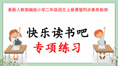 最新人教部编版小学二年级语文上册“快乐读书吧专项”综合素养检测