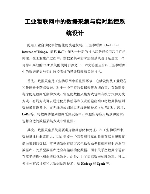 工业物联网中的数据采集与实时监控系统设计