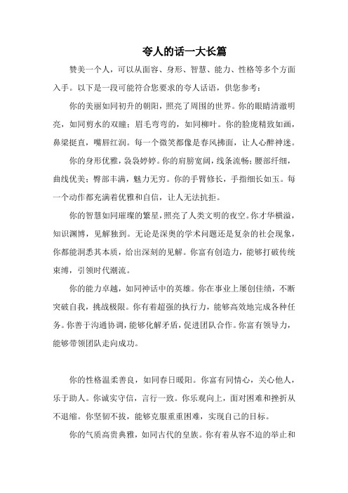 夸人的话一大长篇1000字