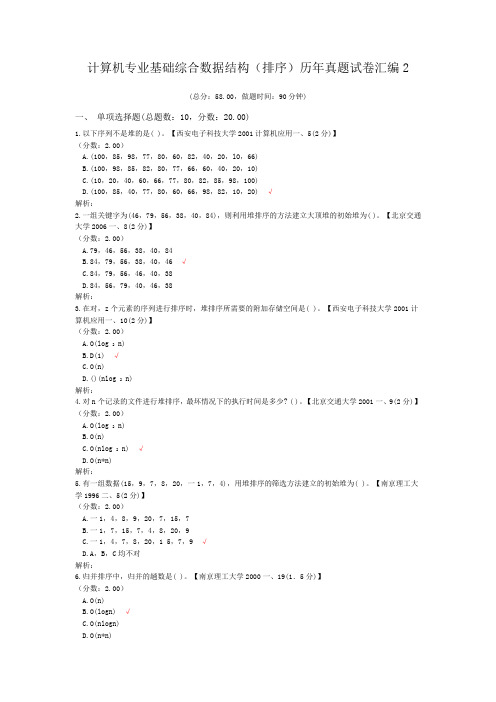 计算机专业基础综合数据结构(排序)历年真题试卷汇编2