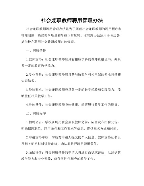 社会兼职教师聘用管理办法