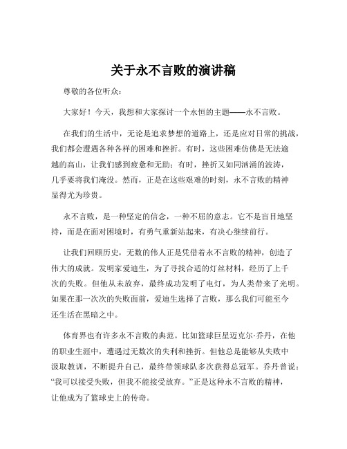 关于永不言败的演讲稿