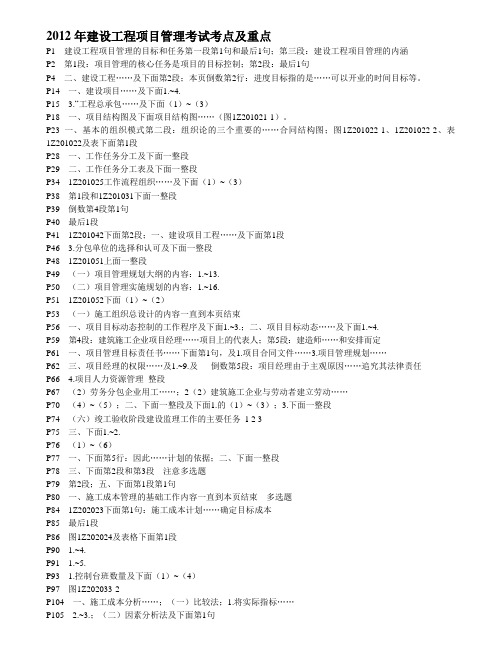 2012年建设工程项目管理考试考点及重点11--1