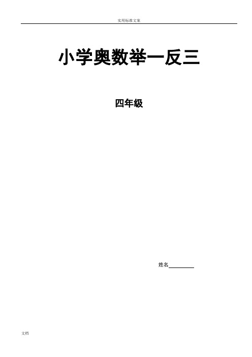 奥数举一反三4年级完整版修订