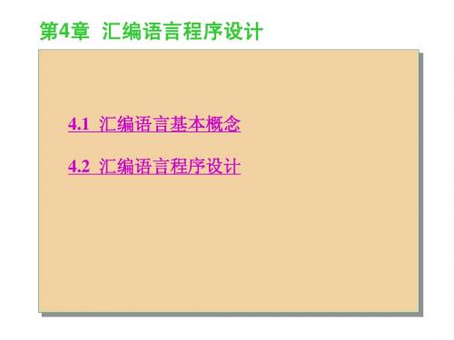 单片微机原理及应用课件  第4章 汇编语言程序设计