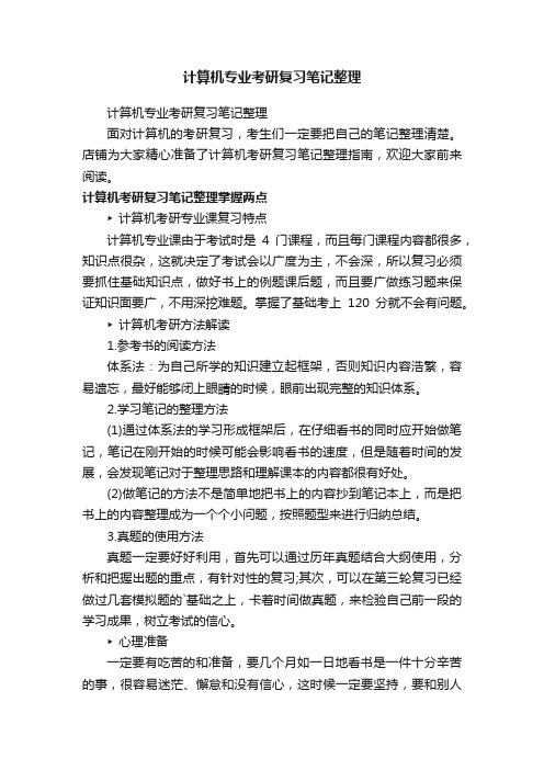 计算机专业考研复习笔记整理