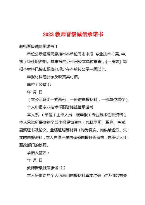 2023教师晋级诚信承诺书