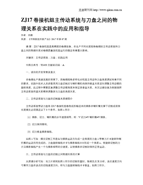 ZJ17卷接机组主传动系统与刀盘之间的物理关系在实践中的应用和指导