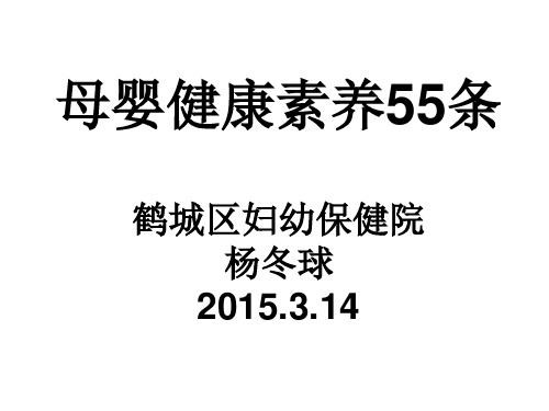 【2019年整理】母婴健康素养55条