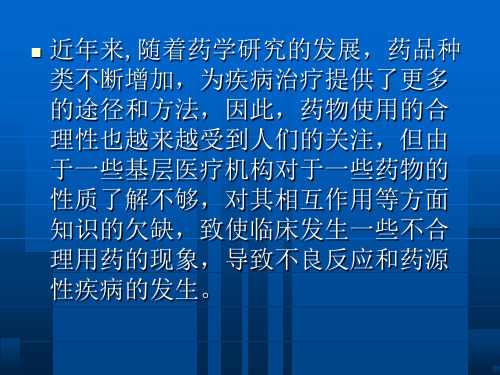 医疗机构不合理用药原因及对策幻灯片-PPT文档