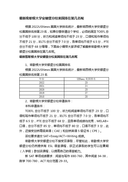 最新密歇根大学安娜堡分校美国排在第几名呢