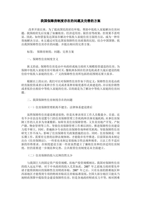 我国保障房制度存在的问题及完善的方案