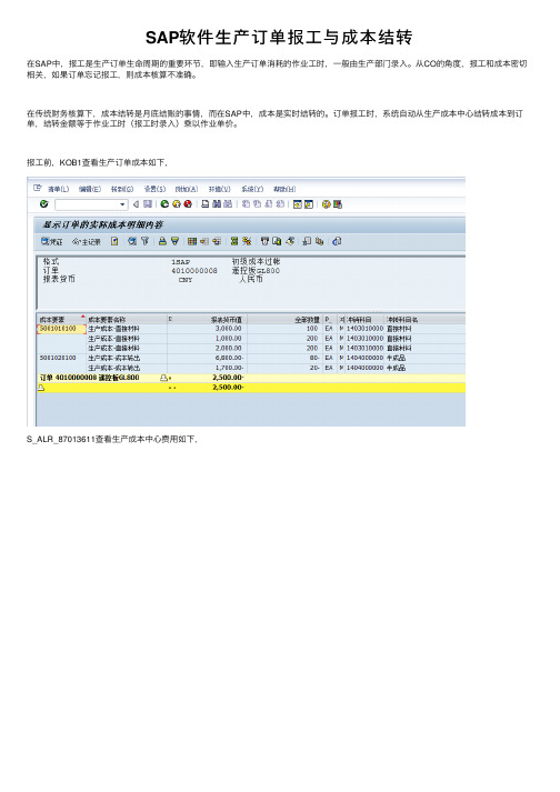 SAP软件生产订单报工与成本结转