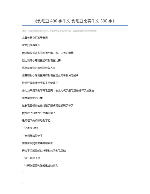 剥毛豆400字作文 剥毛豆比赛作文500字