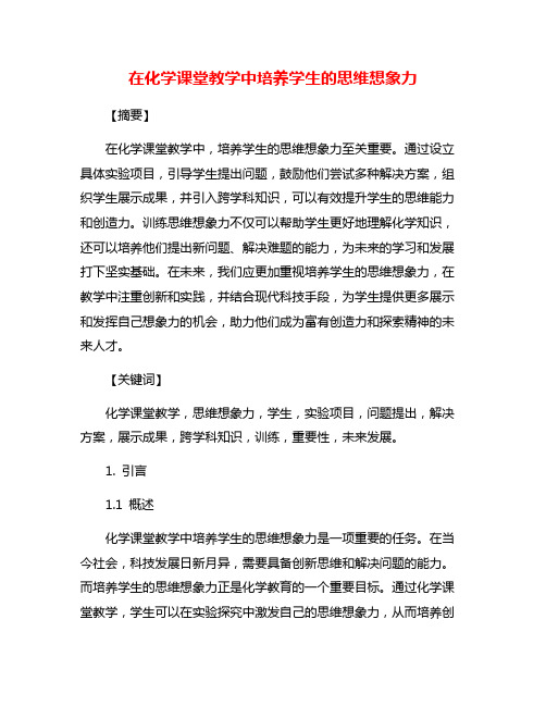 在化学课堂教学中培养学生的思维想象力