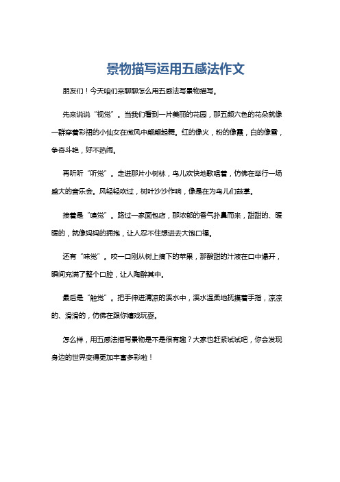 景物描写运用五感法作文