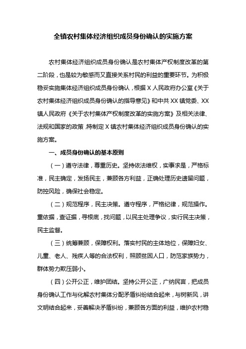 全镇农村集体经济组织成员身份确认的实施方案