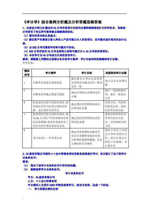 审计学综合案例分析题及答题思路答案(最新整理)