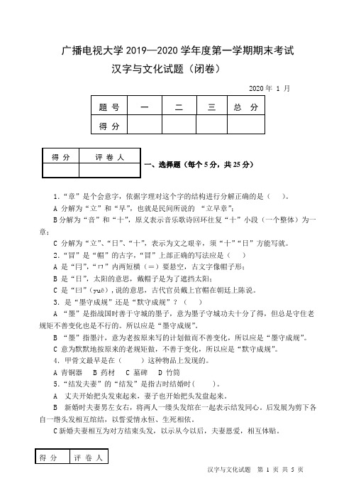 汉字与文化(B卷)-成人2019-2020学年度第一学期期末考试试题及答案