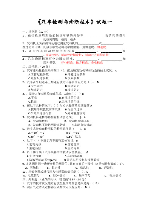 汽车检测与诊断技术试题1