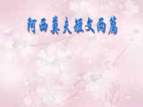 18《阿西莫夫短文两篇》整理版