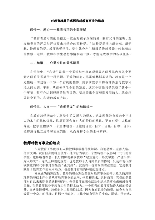 对教育境界的感悟和对教育事业的追求