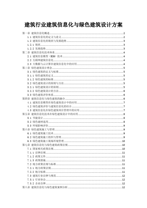 建筑行业建筑信息化与绿色建筑设计方案