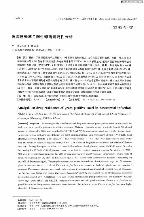 医院感染革兰阳性球菌耐药性分析