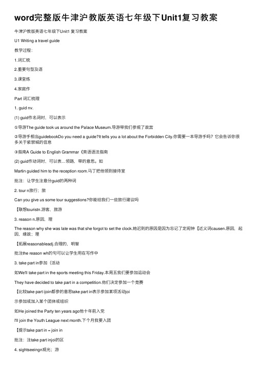 word完整版牛津沪教版英语七年级下Unit1复习教案