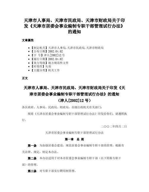 天津市人事局、天津市民政局、天津市财政局关于印发《天津市居委会事业编制专职干部管理试行办法》的通知