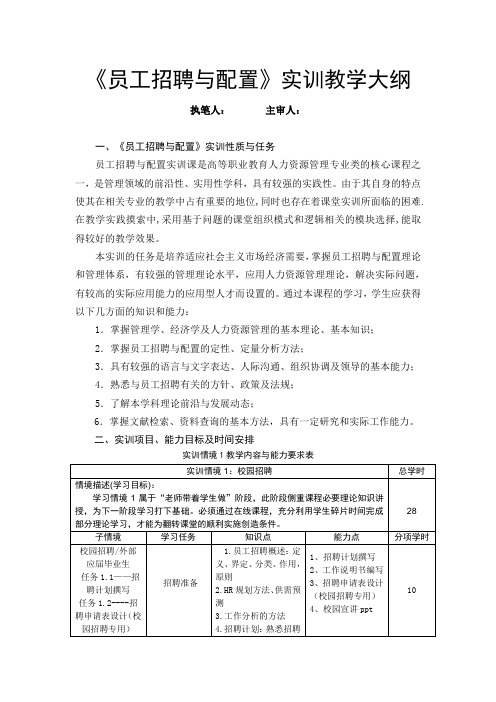 《员工招聘与配置》实训教学大纲