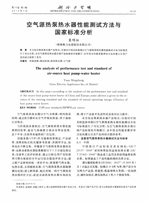 空气源热泵热水器性能测试方法与国家标准分析