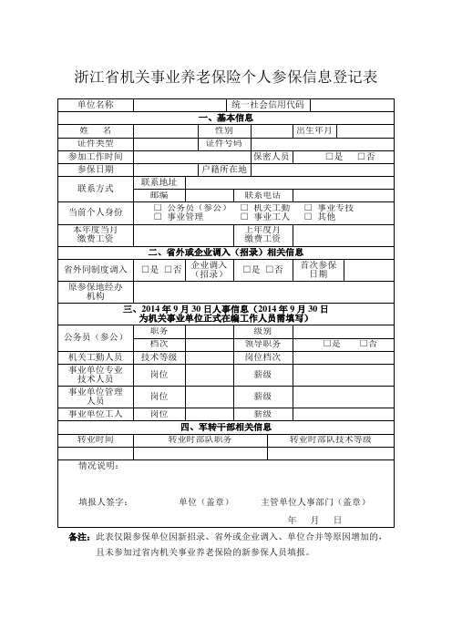 浙江机关事业养老保险个人参保信息登记表