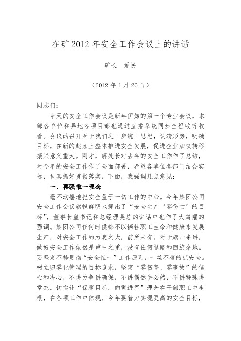 矿长李爱民在矿某年安全工作会议上的讲话