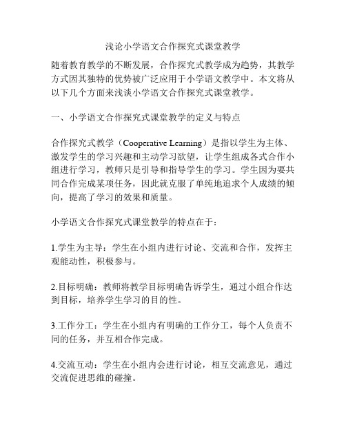 浅论小学语文合作探究式课堂教学