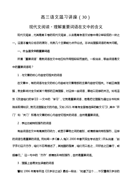 30现代文阅读理解重要词语在文中的含义