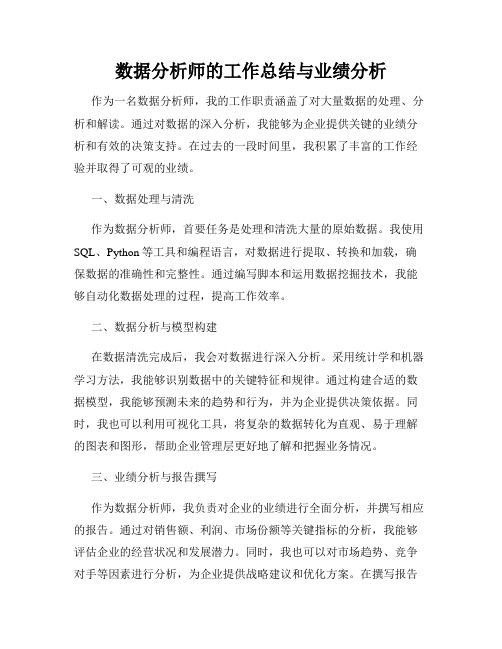 数据分析师的工作总结与业绩分析