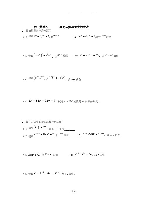 初一数学-幂的运算及整式的乘法