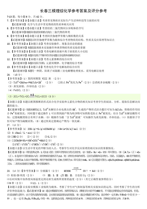 2015长春三模理综化学参考答案及评分参考