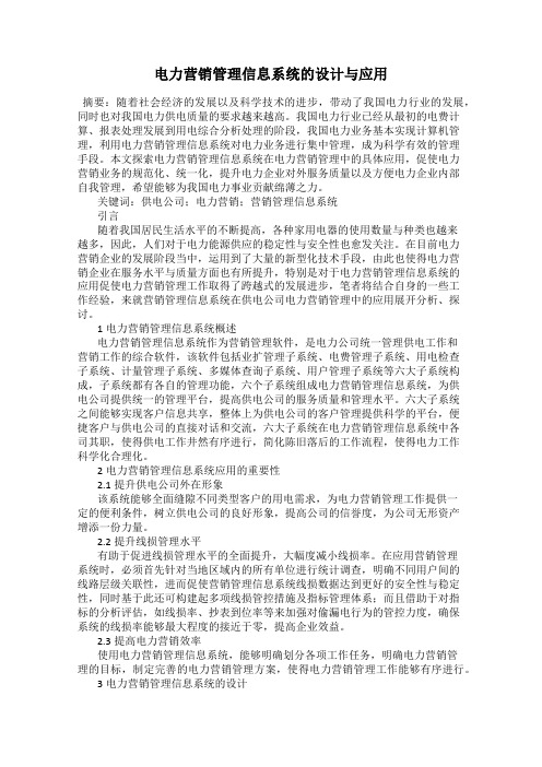 电力营销管理信息系统的设计与应用