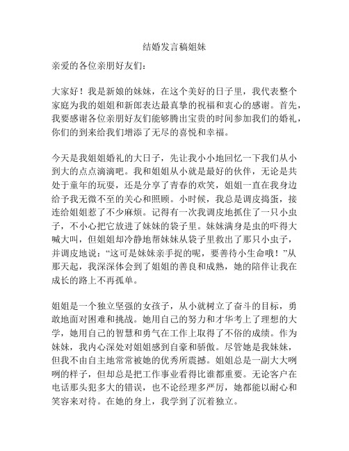 结婚发言稿姐妹