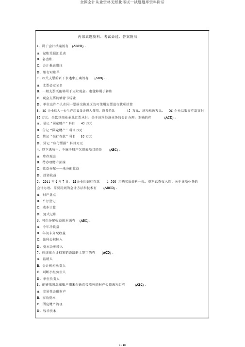 全国会计从业资格无纸化考试试题题库资料附后