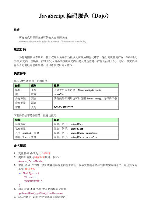 Dojo_JavaScript_编码规范