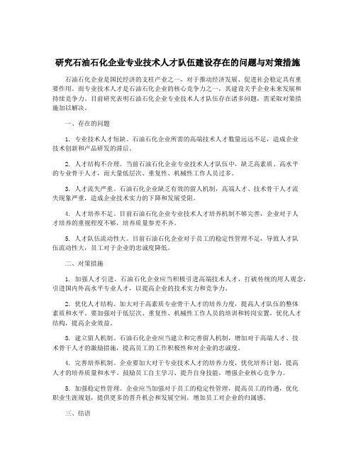 研究石油石化企业专业技术人才队伍建设存在的问题与对策措施