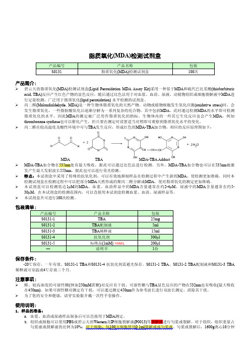 s0131 脂质氧化mda检测试剂盒 说明书