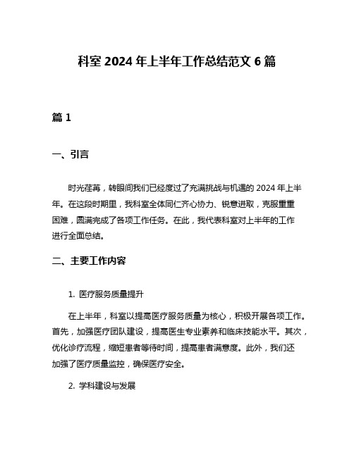 科室2024年上半年工作总结范文6篇