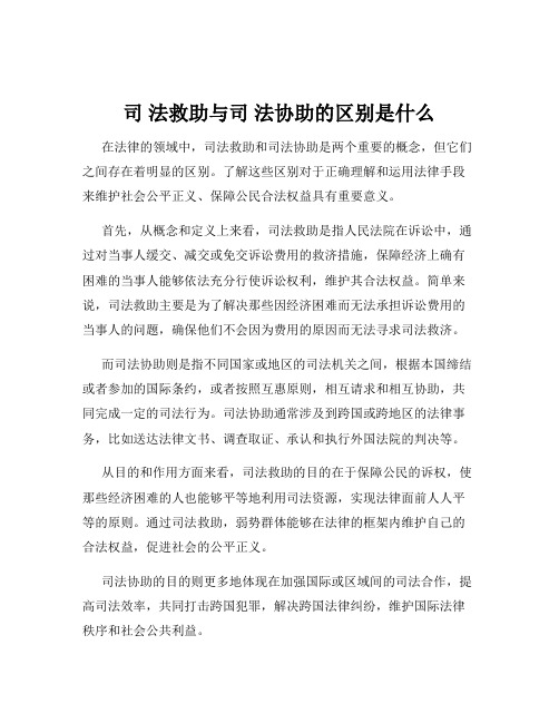 司 法救助与司 法协助的区别是什么