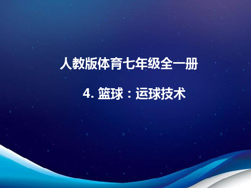 人教版体育七年级全一册 4 篮球：三步上篮的动作要领 课件