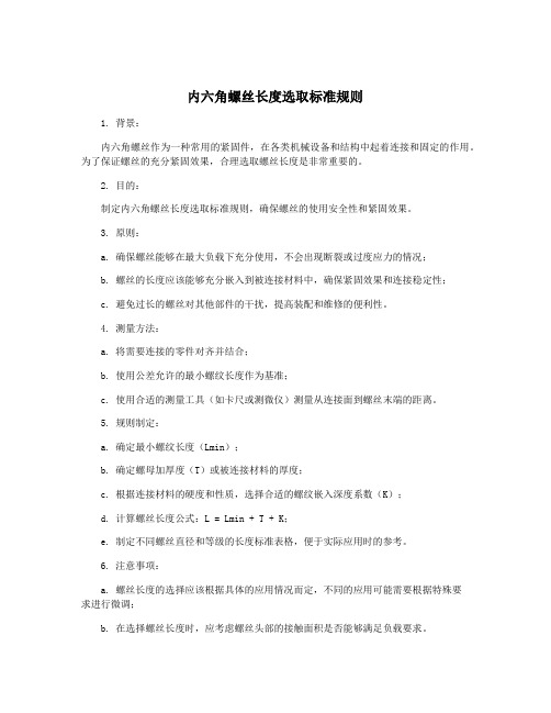 内六角螺丝长度选取标准规则