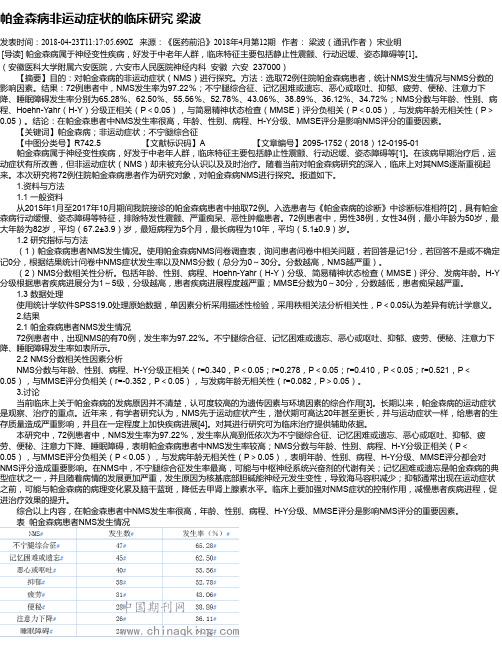 帕金森病非运动症状的临床研究 梁波